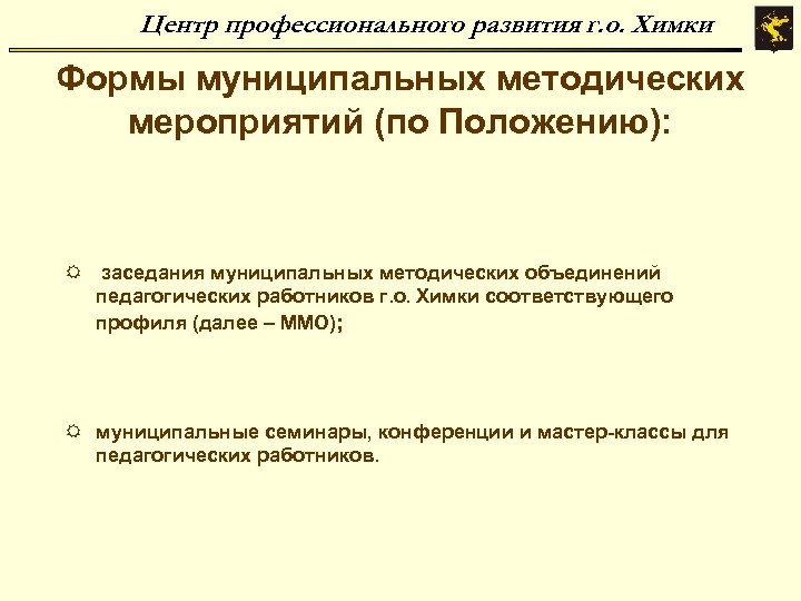 Центр профессионального развития г. о. Химки Формы муниципальных методических мероприятий (по Положению): R заседания