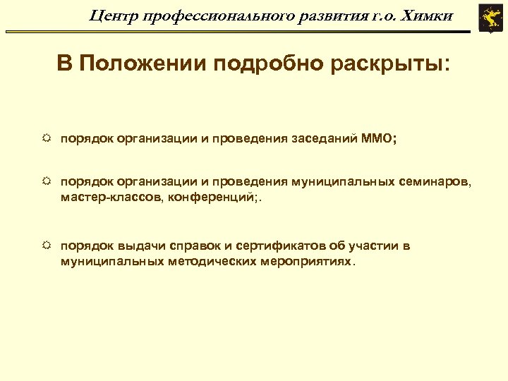 Центр профессионального развития г. о. Химки В Положении подробно раскрыты: R порядок организации и