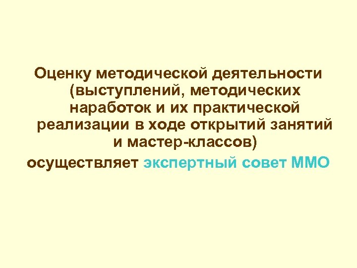 Оценку методической деятельности (выступлений, методических наработок и их практической реализации в ходе открытий занятий