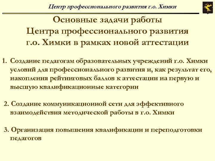 Центр профессионального развития г. о. Химки Основные задачи работы Центра профессионального развития г. о.