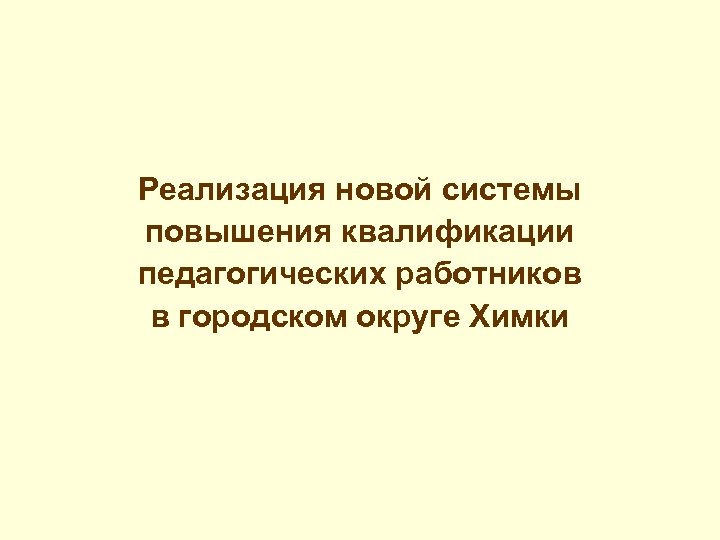 Реализация новой системы повышения квалификации педагогических работников в городском округе Химки 