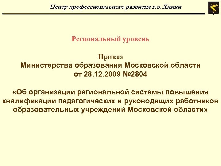 Центр профессионального развития г. о. Химки Региональный уровень Приказ Министерства образования Московской области от