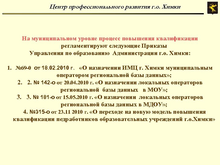 Центр профессионального развития г. о. Химки На муниципальном уровне процесс повышения квалификации регламентируют следующие