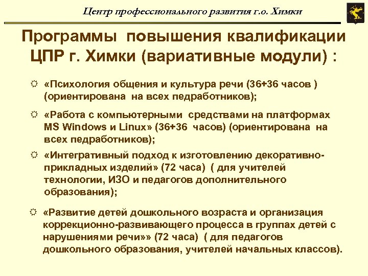 Центр профессионального развития г. о. Химки Программы повышения квалификации ЦПР г. Химки (вариативные модули)