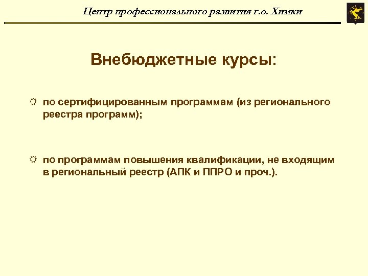 Центр профессионального развития г. о. Химки Внебюджетные курсы: R по сертифицированным программам (из регионального