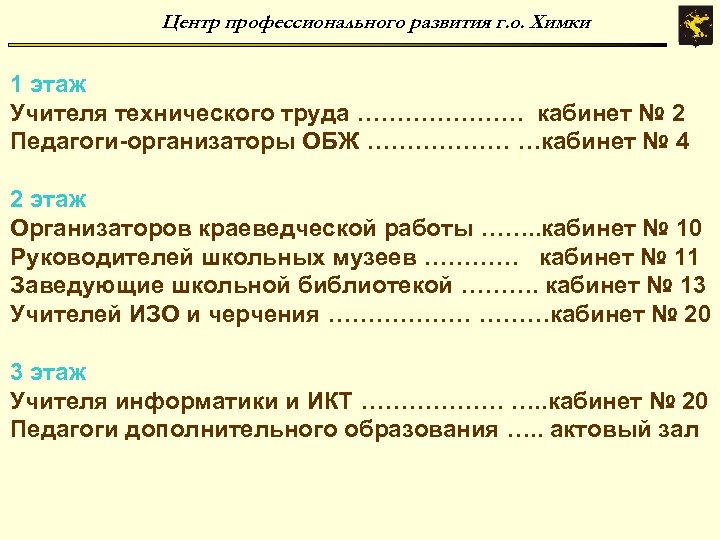 Центр профессионального развития г. о. Химки 1 этаж Учителя технического труда ………………… кабинет №