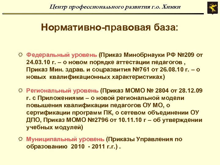 Центр профессионального развития г. о. Химки Нормативно-правовая база: R Федеральный уровень (Приказ Минобрнауки РФ