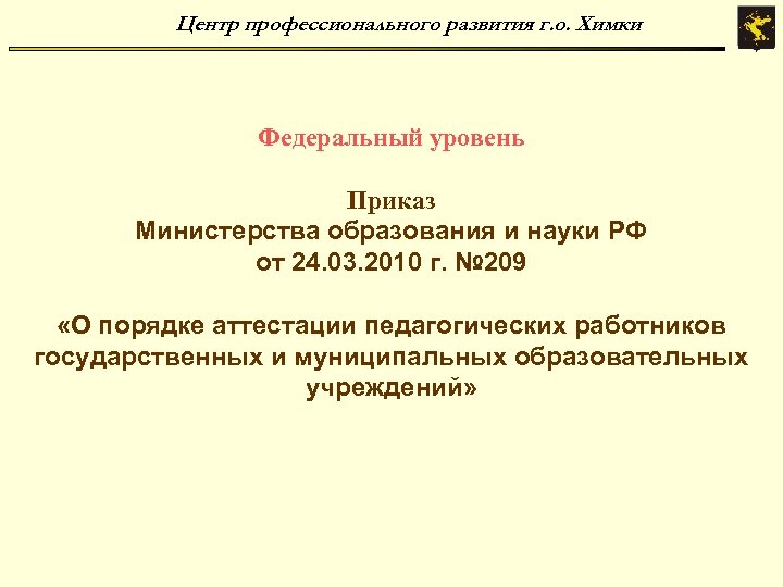 Центр профессионального развития г. о. Химки Федеральный уровень Приказ Министерства образования и науки РФ