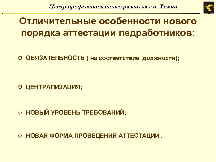 Центр профессионального развития г. о. Химки Отличительные особенности нового порядка аттестации педработников: R ОБЯЗАТЕЛЬНОСТЬ