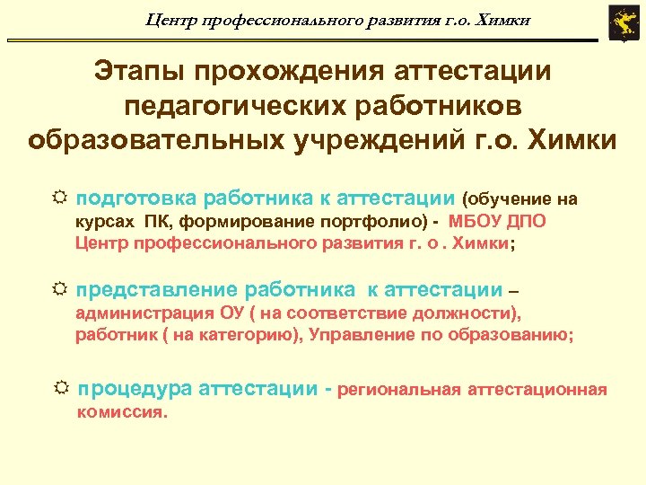 Центр профессионального развития г. о. Химки Этапы прохождения аттестации педагогических работников образовательных учреждений г.