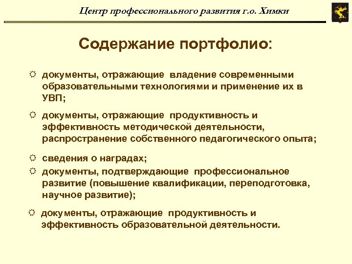 Центр профессионального развития г. о. Химки Содержание портфолио: R документы, отражающие владение современными образовательными