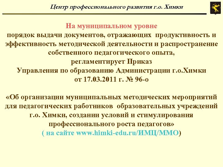 Центр профессионального развития г. о. Химки На муниципальном уровне порядок выдачи документов, отражающих продуктивность