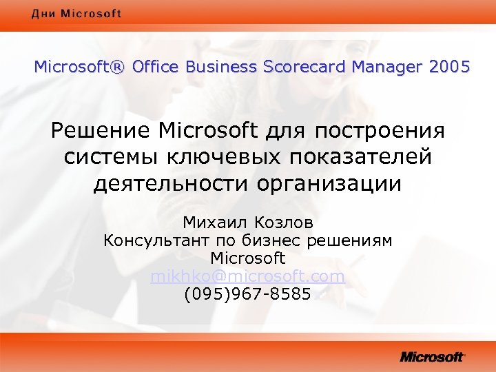 Microsoft® Office Business Scorecard Manager 2005 Решение Microsoft для построения системы ключевых показателей деятельности