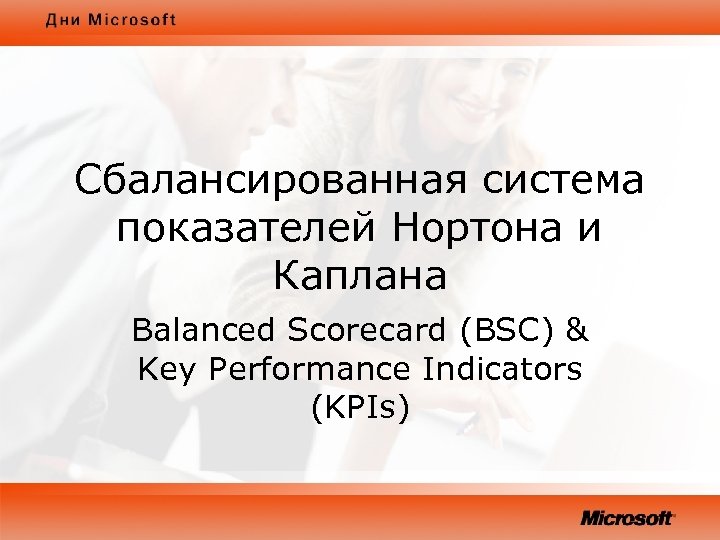 Сбалансированная система показателей Нортона и Каплана Balanced Scorecard (BSC) & Key Performance Indicators (KPIs)