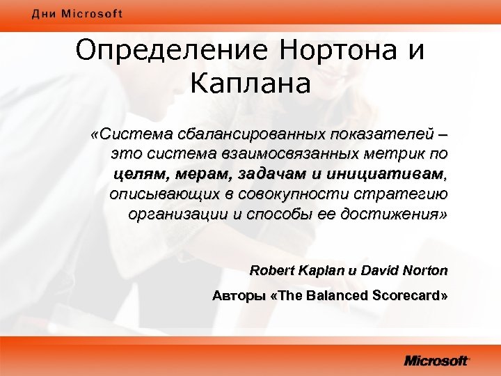 Определение Нортона и Каплана «Система сбалансированных показателей – это система взаимосвязанных метрик по целям,