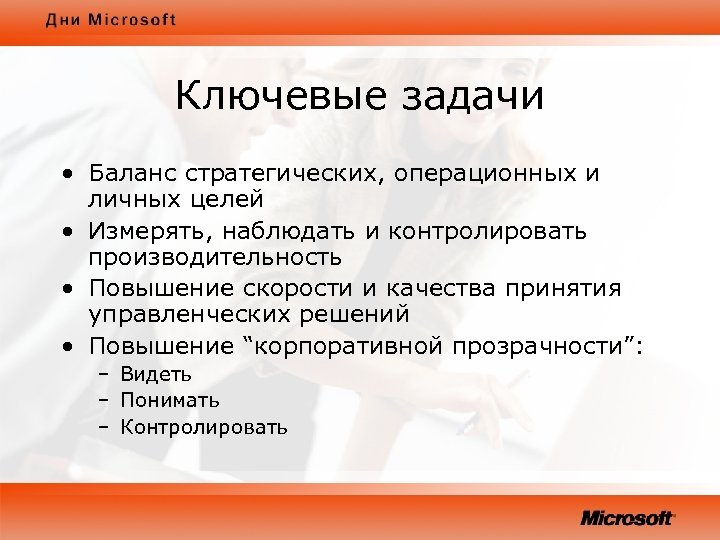 Ключевые задачи • Баланс стратегических, операционных и личных целей • Измерять, наблюдать и контролировать