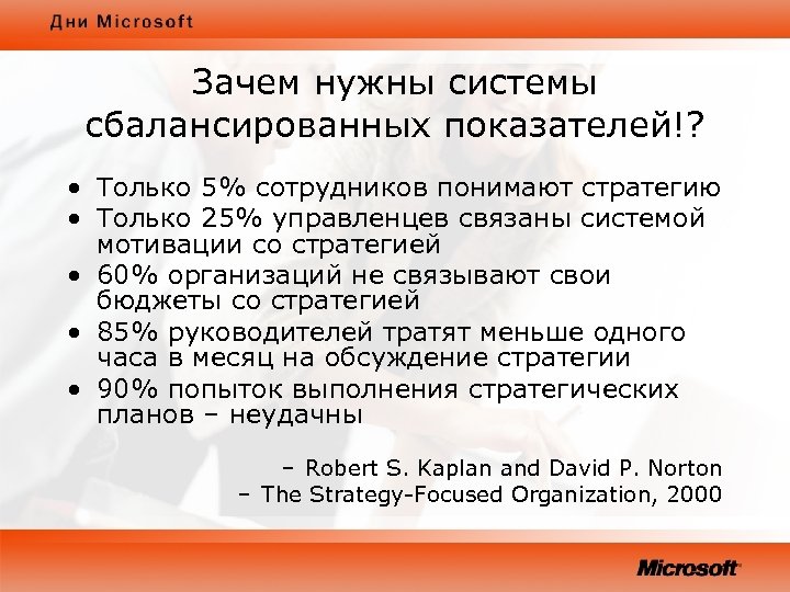 Зачем нужны системы сбалансированных показателей!? • Только 5% сотрудников понимают стратегию • Только 25%