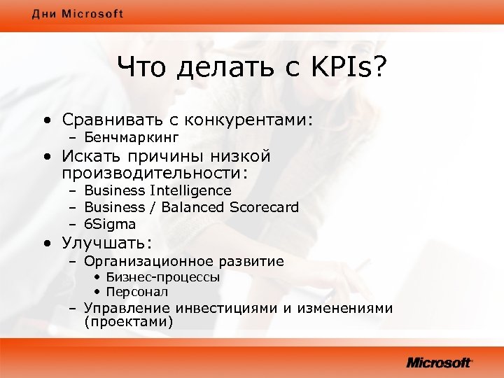 Что делать с KPIs? • Сравнивать с конкурентами: – Бенчмаркинг • Искать причины низкой