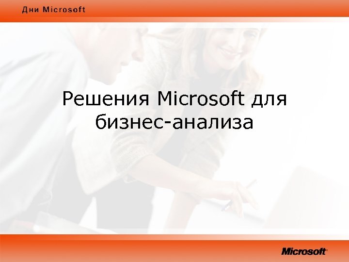 Решения Microsoft для бизнес-анализа 