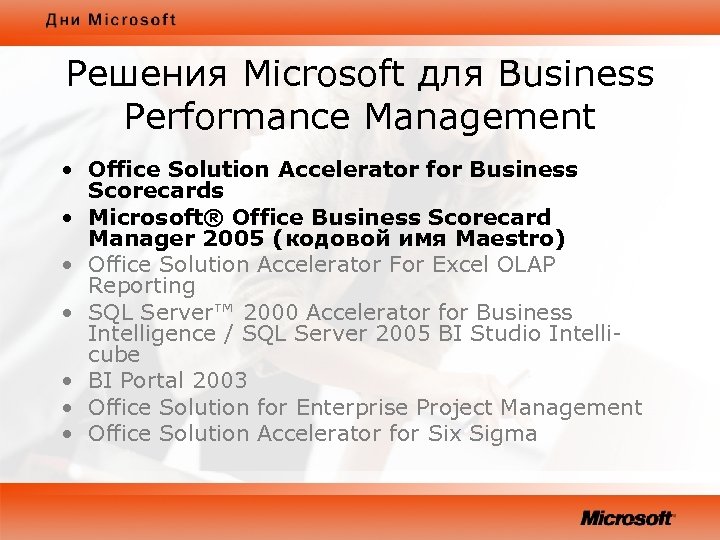 Решения Microsoft для Business Performance Management • Office Solution Accelerator for Business Scorecards •