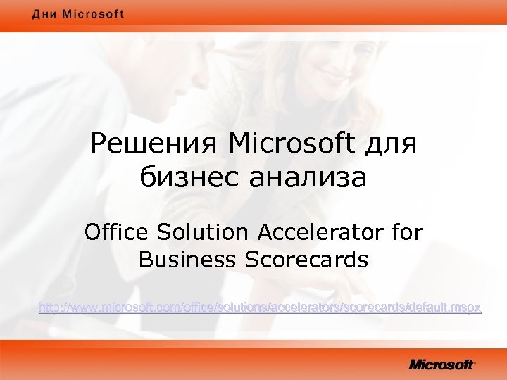 Решения Microsoft для бизнес анализа Office Solution Accelerator for Business Scorecards http: //www. microsoft.