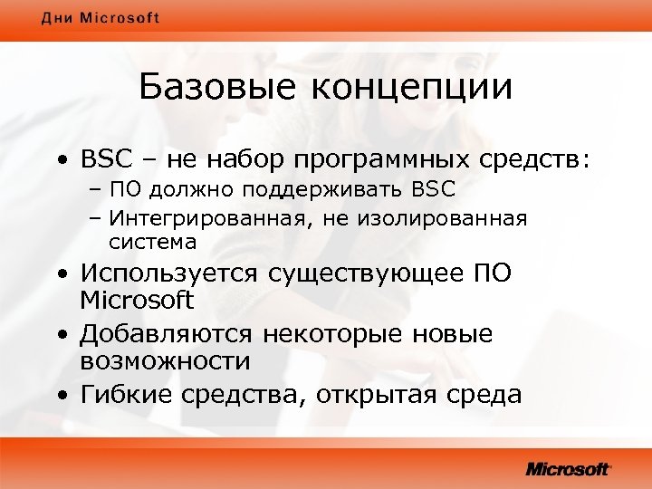 Базовые концепции • BSC – не набор программных средств: – ПО должно поддерживать BSC