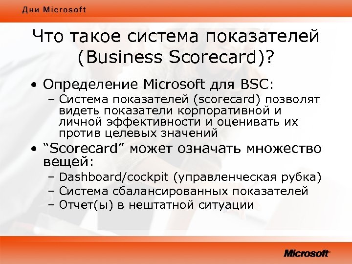 Что такое система показателей (Business Scorecard)? • Определение Microsoft для BSС: – Система показателей