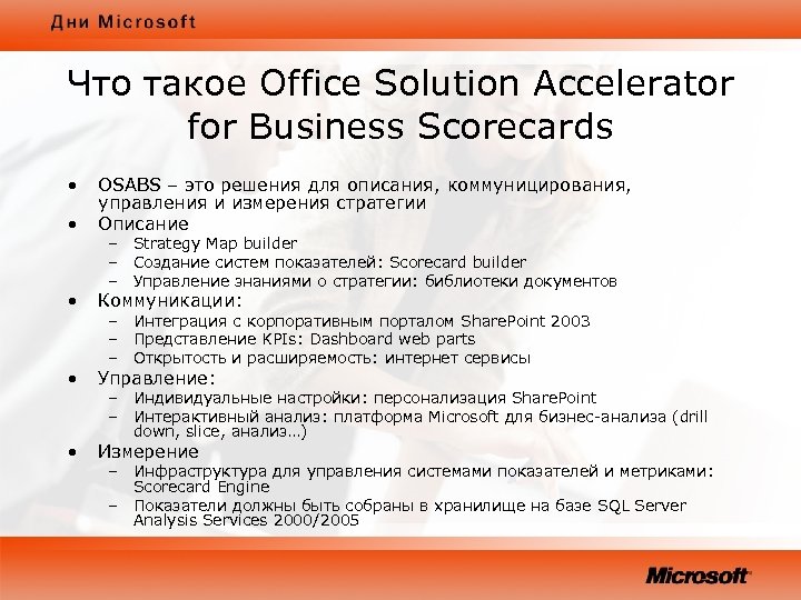 Что такое Office Solution Accelerator for Business Scorecards • • OSABS – это решения