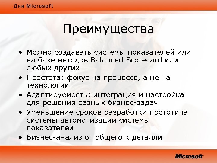 Преимущества • Можно создавать системы показателей или на базе методов Balanced Scorecard или любых