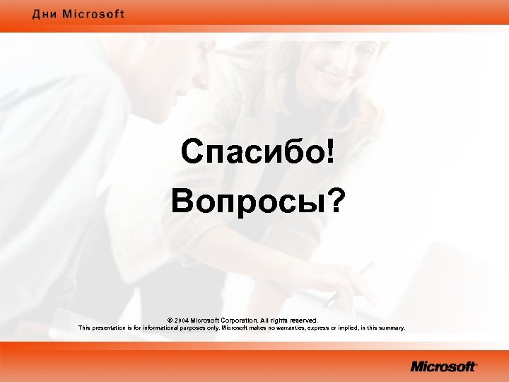 Спасибо! Вопросы? © 2004 Microsoft Corporation. All rights reserved. 2004 This presentation is for