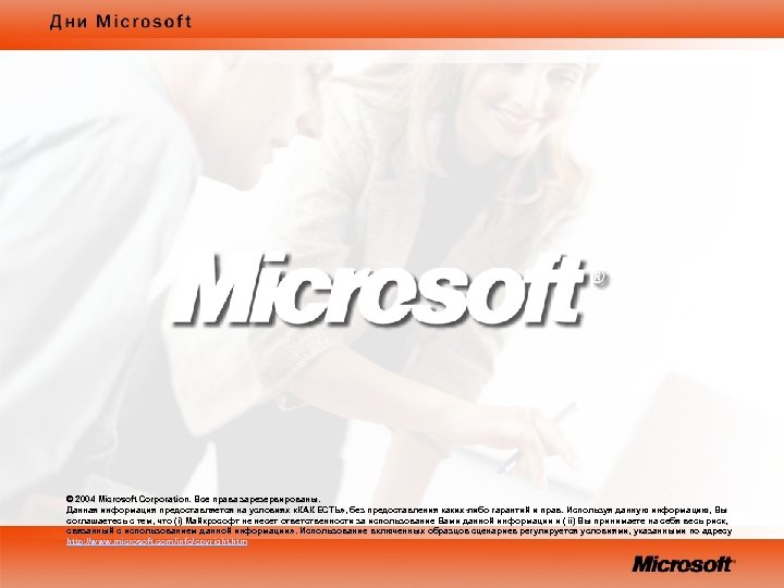 © 2004 Microsoft Corporation. Все права зарезервированы. 2004 Данная информация предоставляется на условиях «КАК