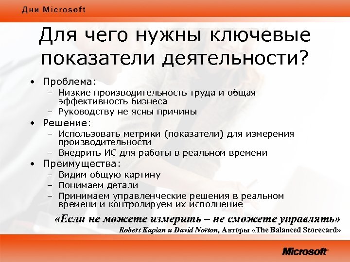 Для чего нужны ключевые показатели деятельности? • Проблема: – Низкие производительность труда и общая