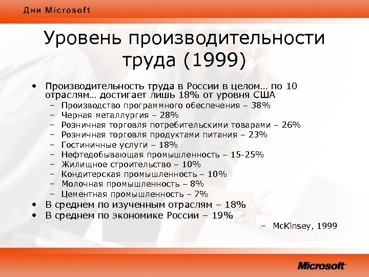 Уровень производительности труда (1999) • Производительность труда в России в целом… по 10 отраслям…