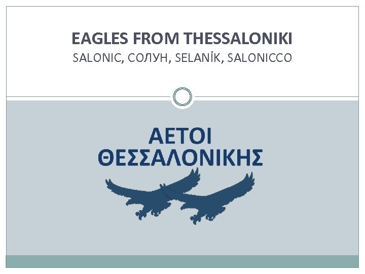 EAGLES FROM THESSALONIKI SALONIC, СОЛУН, SELANİK, SALONICCO 