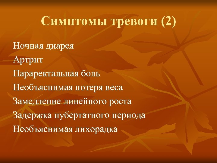 Симптомы тревоги (2) Ночная диарея Артрит Параректальная боль Необъяснимая потеря веса Замедление линейного роста