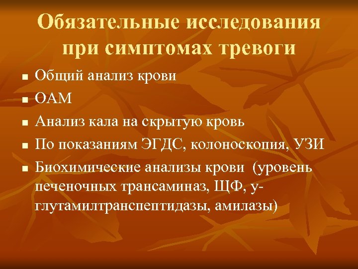 Обязательные исследования при симптомах тревоги n n n Общий анализ крови ОАМ Анализ кала