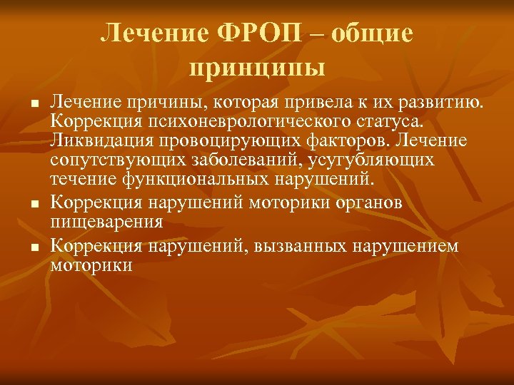 Лечение ФРОП – общие принципы n n n Лечение причины, которая привела к их