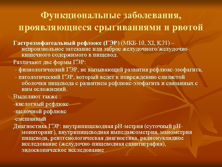 Функциональные расстройства органов пищеварения у детей