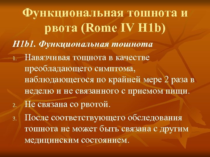 Функциональная тошнота и рвота (Rome IV H 1 b) H 1 b 1. Функциональная