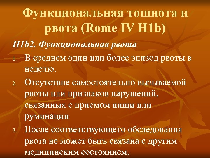 Функциональная тошнота и рвота (Rome IV H 1 b) H 1 b 2. Функциональная