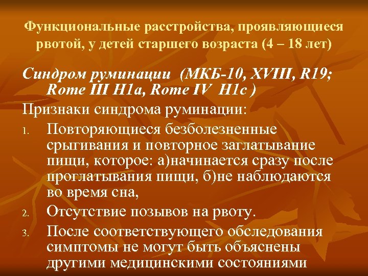 Функциональные расстройства, проявляющиеся рвотой, у детей старшего возраста (4 – 18 лет) Синдром руминации