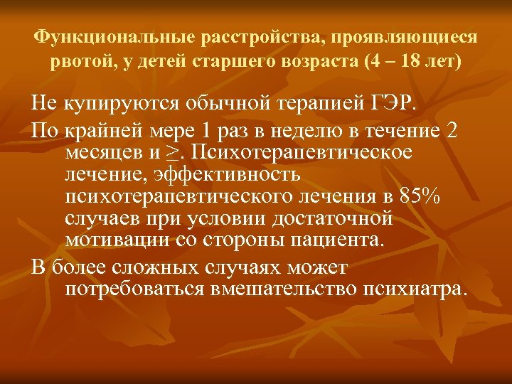 Функциональные расстройства, проявляющиеся рвотой, у детей старшего возраста (4 – 18 лет) Не купируются