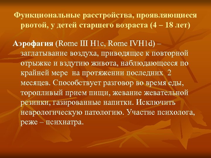 Функциональные расстройства, проявляющиеся рвотой, у детей старшего возраста (4 – 18 лет) Аэрофагия (Rome