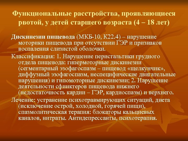 Функциональные расстройства, проявляющиеся рвотой, у детей старшего возраста (4 – 18 лет) Дискинезии пищевода