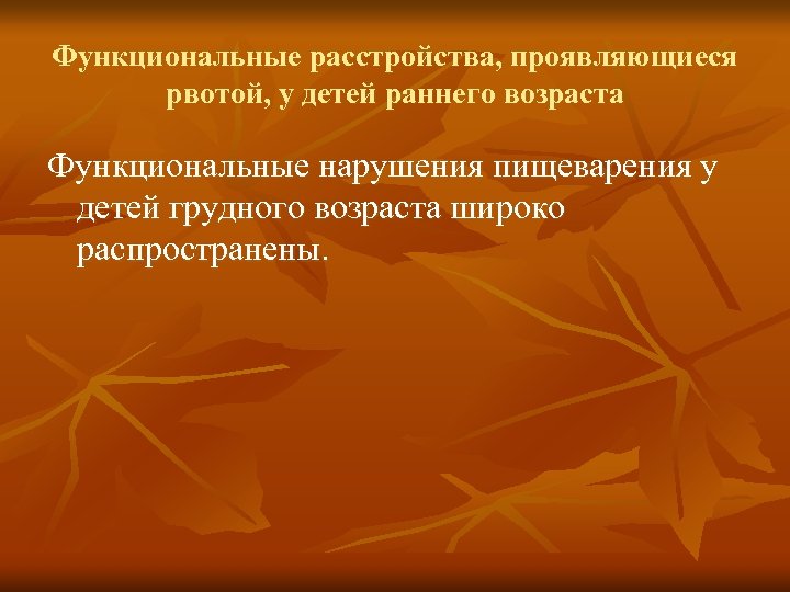 Функциональные расстройства, проявляющиеся рвотой, у детей раннего возраста Функциональные нарушения пищеварения у детей грудного