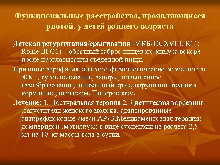 Рвота какой диагноз. Функциональные расстройства проявляющиеся рвотой. Функциональное расстройство пищеварения мкб у детей. Срыгивания мкб. Срыгивания мкб 10.