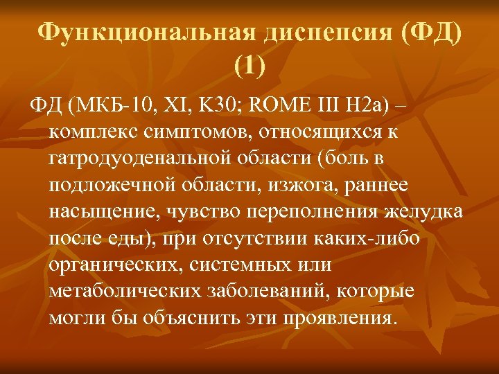 Хр гастрит по мкб 10 у взрослых