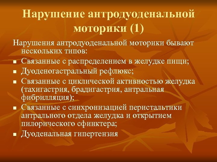 Нарушение антродуоденальной моторики (1) Нарушения антродуоденальной моторики бывают нескольких типов: n Связанные с распределением