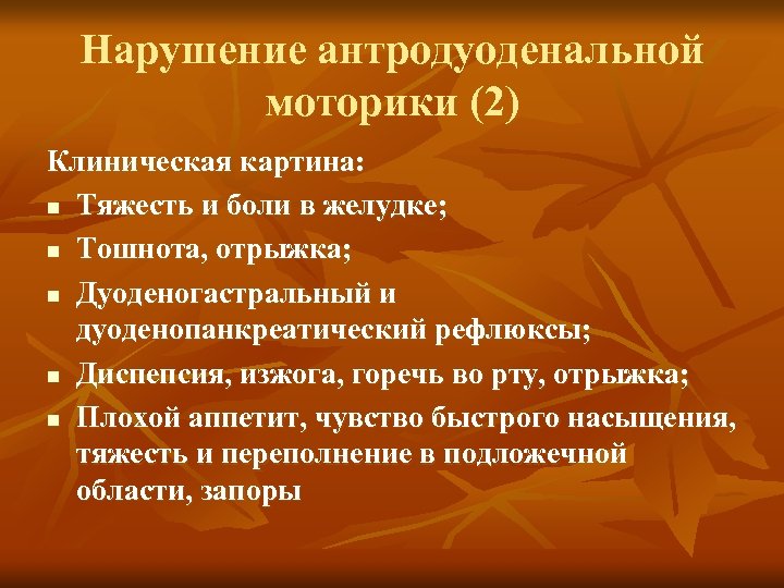 Нарушение антродуоденальной моторики (2) Клиническая картина: n Тяжесть и боли в желудке; n Тошнота,