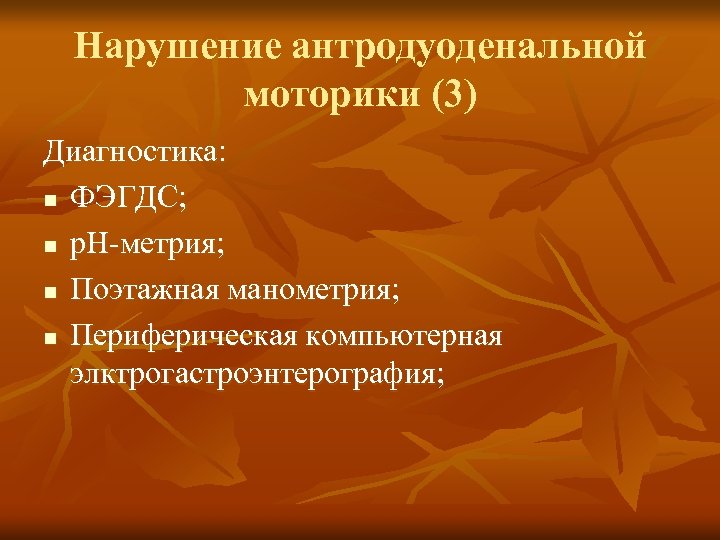 Нарушение антродуоденальной моторики (3) Диагностика: n ФЭГДС; n р. Н-метрия; n Поэтажная манометрия; n